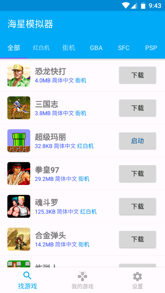 海星模拟器app v1.1.64 手机版
