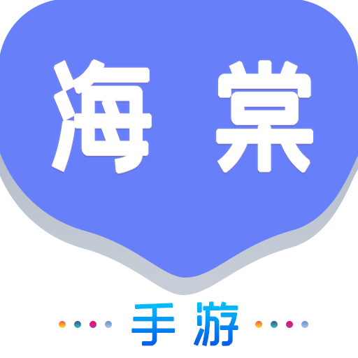 海棠游戏盒子APP v1.0.101 最新版