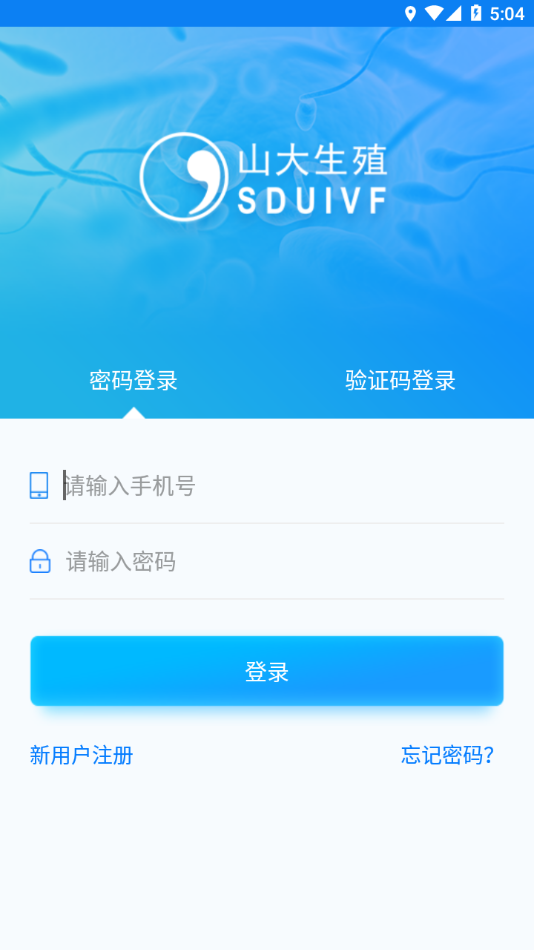 医患服务平台山大生殖app v3.0.8 最新版