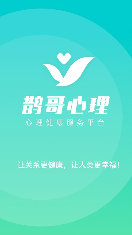 鹊哥心理app v1.1.1 最新版