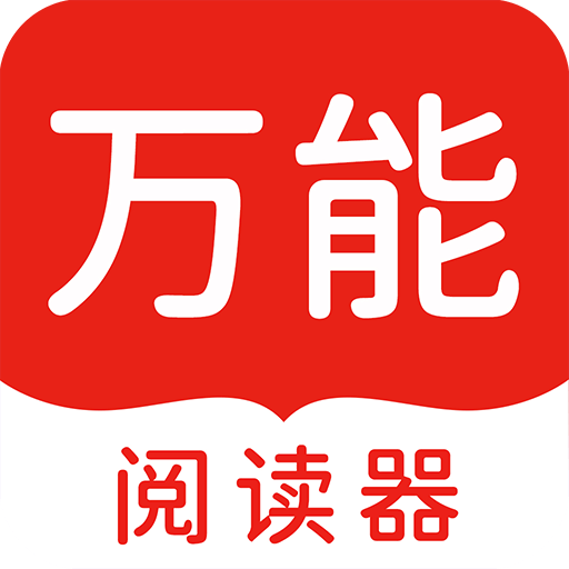 万能阅读器小说官方免费下载 v1.7.1 最新版