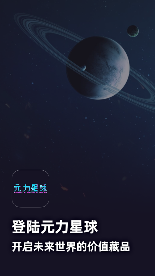 元力星球数字藏品app v1.0.6 安卓官方版