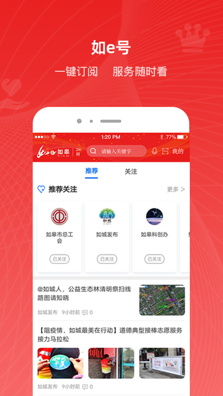 如e如皋客户端 v4.1.2 安卓版