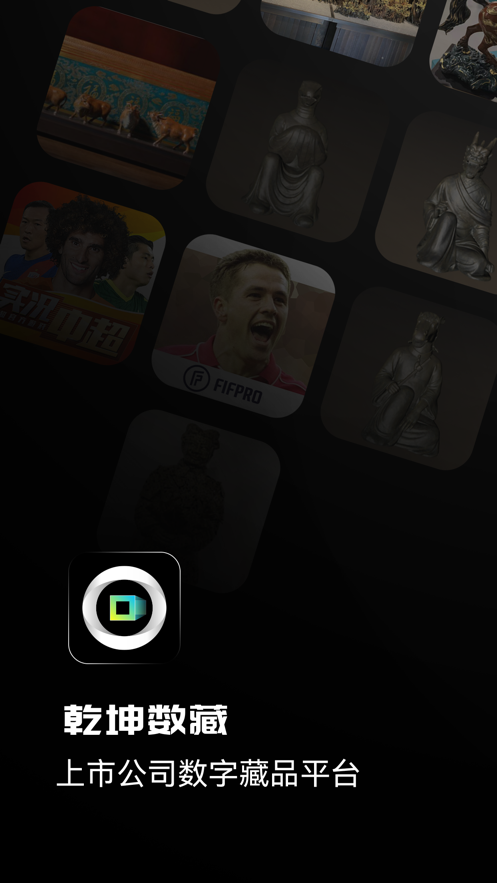 乾坤数藏app v1.2 安卓版