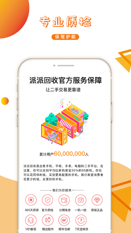 派派回收app v4.2.2 安卓版