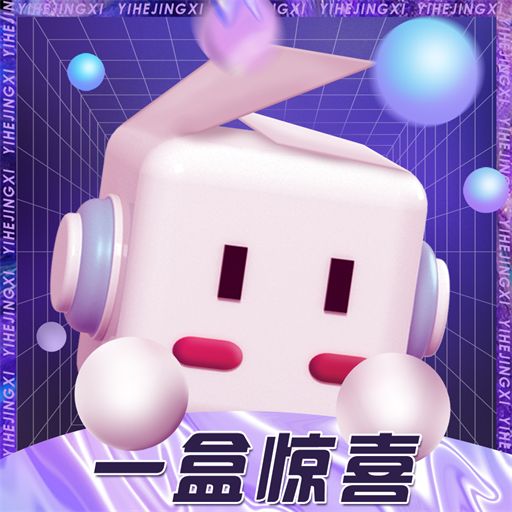 一盒惊喜app v2.0.2 安卓版