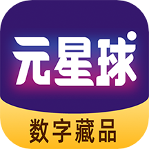 元星球数藏app v1.4.1 安卓版