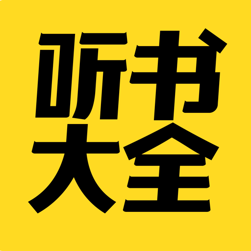 免费听书大全下载安装2022 v6.2 安卓版