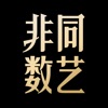 非同数艺app v1.1.0.160 安卓版