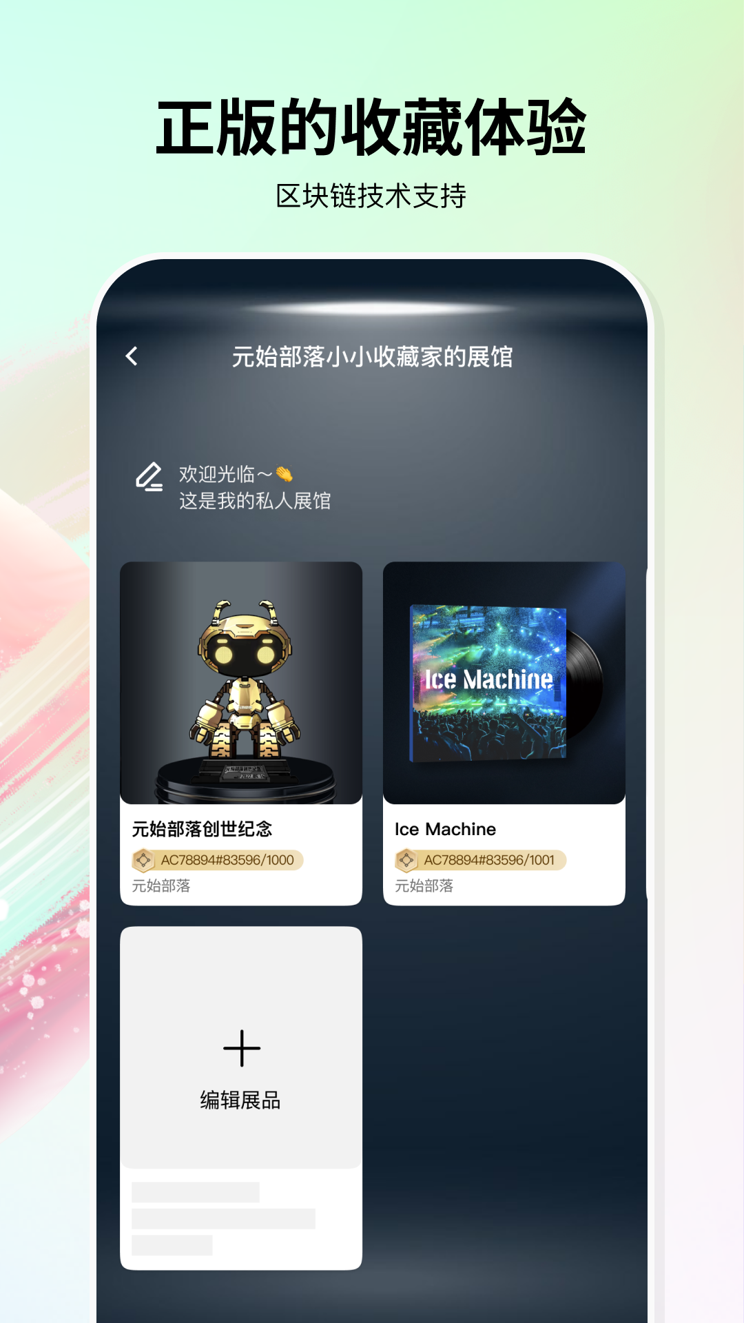 元始部落数字藏品app v0.0.20 安卓版