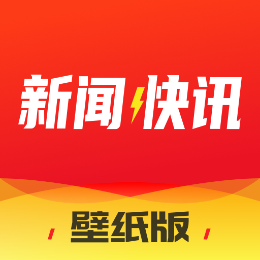 新闻快讯app v2.0.5 最新版