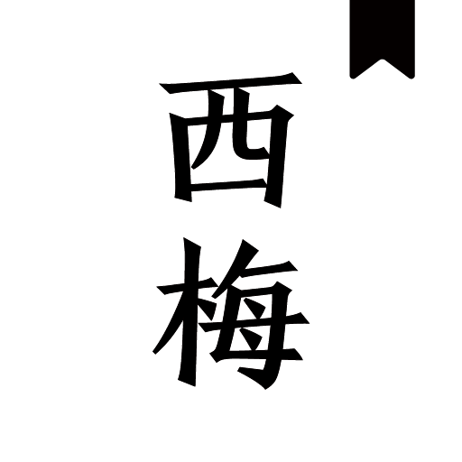 西梅小说app(西梅阅读) v1027 最新版
