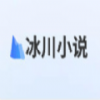 冰川小说1.2.4 v1.2.4 安卓版