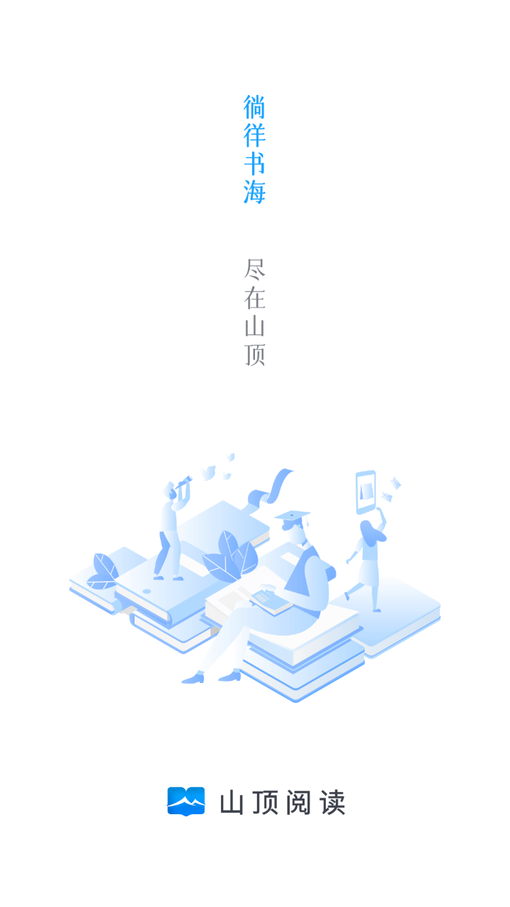 山顶阅读1.1.9纯净版 v1.1.9 安卓版