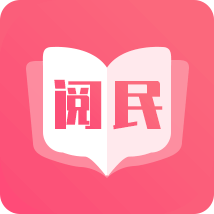 阅民小说app官方下载全民小说 v40.0.32 安卓版