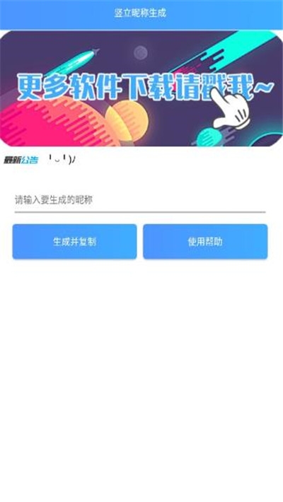 王者荣耀竖立昵称生成器app v4.1.4 安卓版