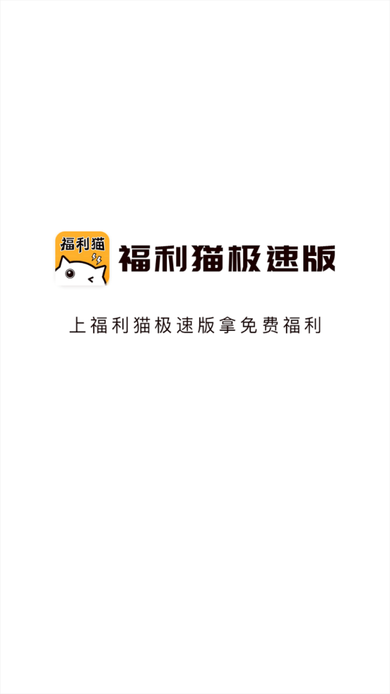 福利猫极速版app v1.1.8 安卓版