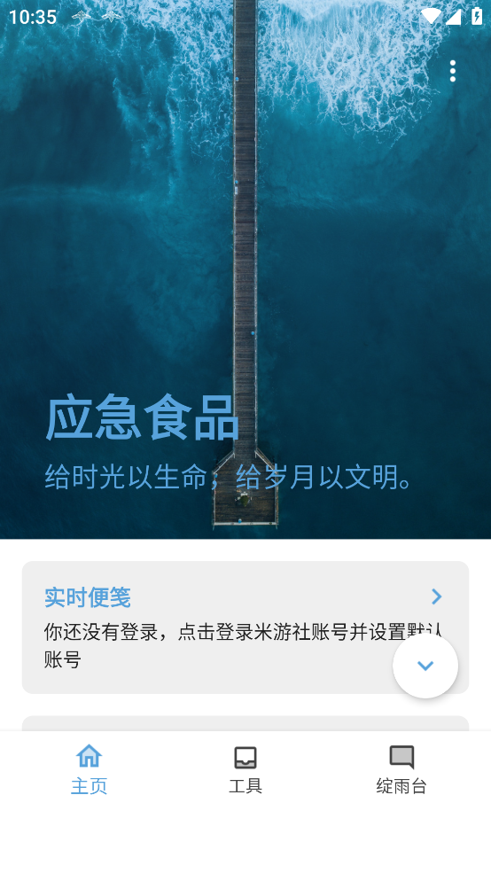 原神应急食品app v1.6.0 安卓版