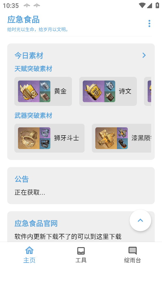 原神应急食品app v1.6.0 安卓版
