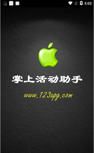 小苹果活动助手app v3.3 安卓版