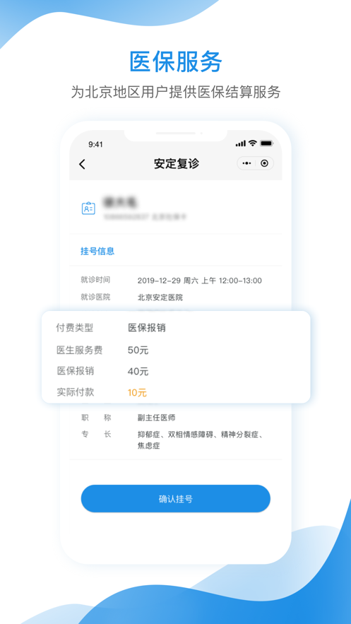 北京安定医院app v3.2.0 最新版
