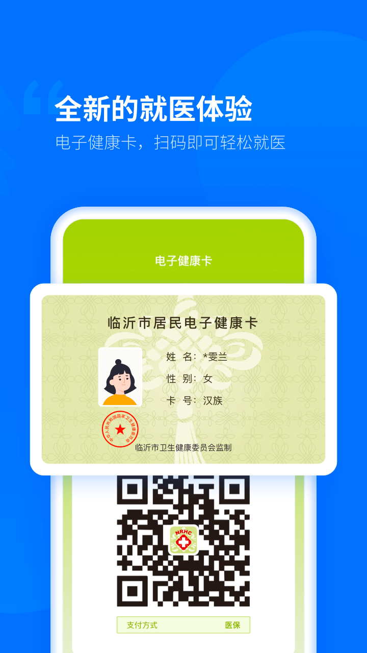 健康临沂app下载安装 v2.3.2.109 最新版