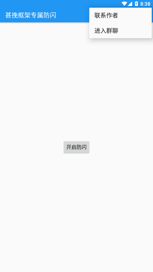 甚挽框架专属防闪app v1.0 安卓版