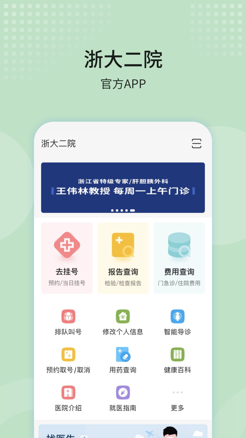 浙大二院app官方下载 v75.00 最新版