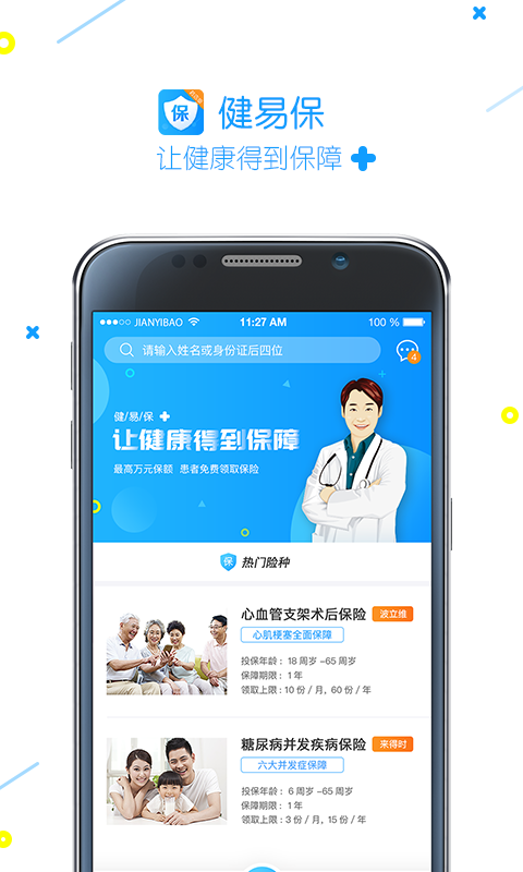 健易保app下载 v4.3.0 最新版