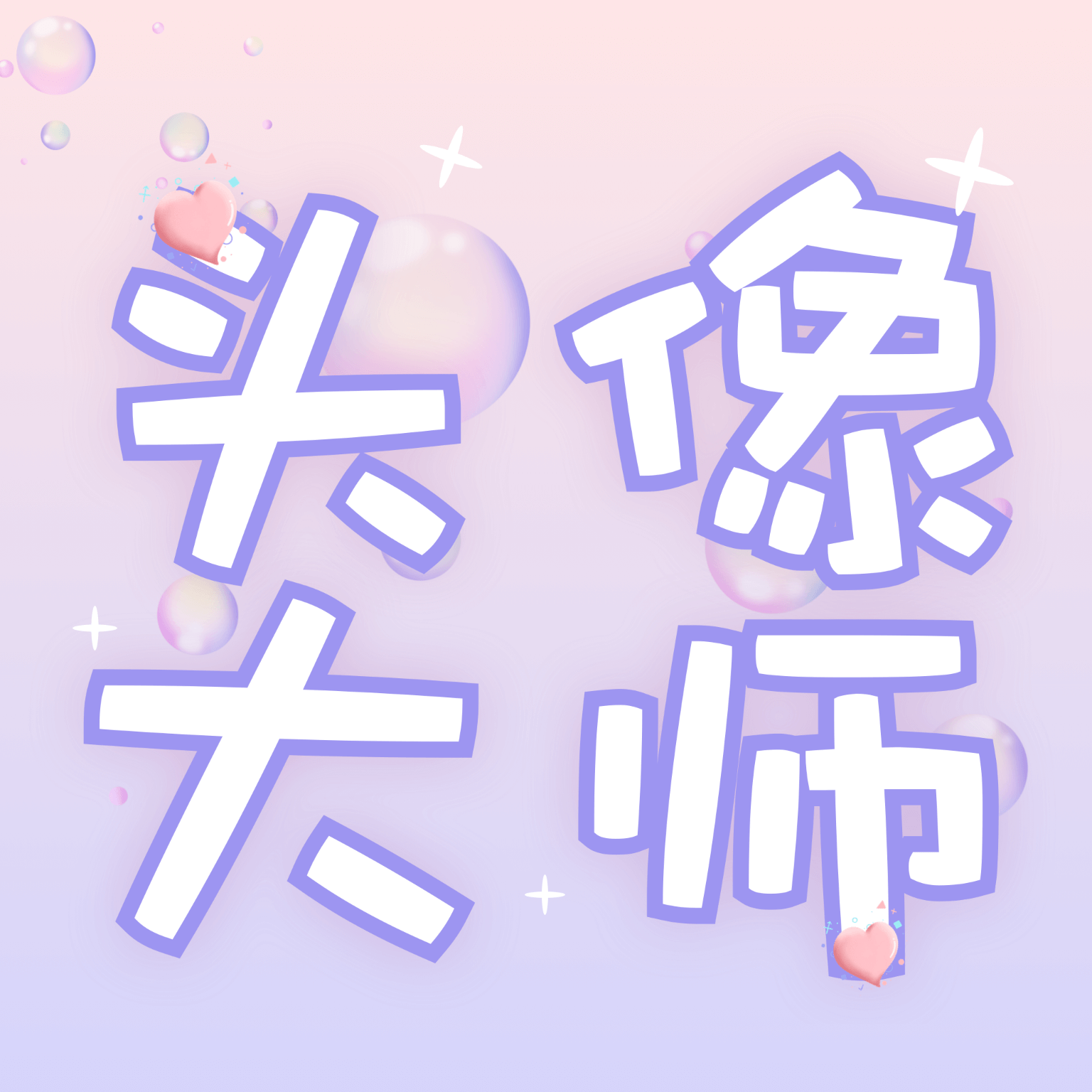 头像大师制作器免费版 v1.0.6 最新版