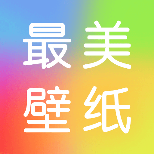 最美壁纸精灵app v1.0.4 安卓版