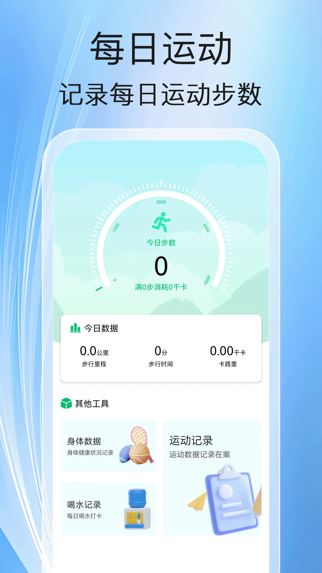 健走计步安卓版 v1.0.1 安卓版