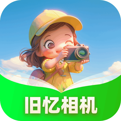 旧忆相机app v1.0.1.142252297118 最新版