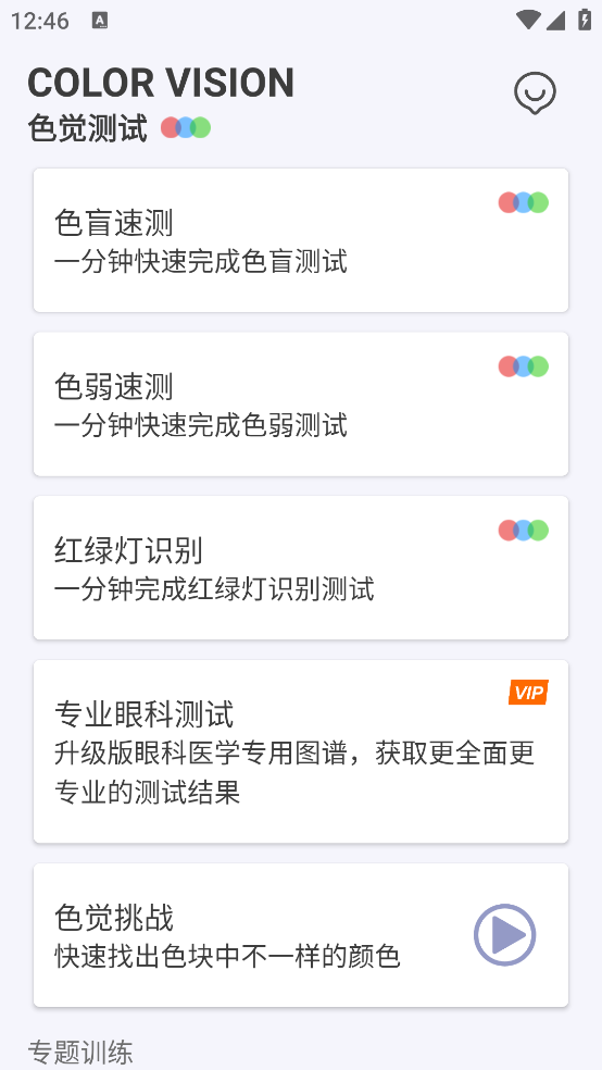 色盲色弱检测助手软件 v1.7.1 最新版
