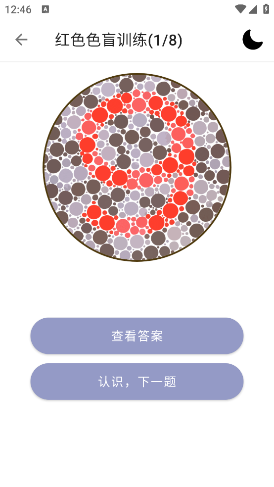 色盲色弱检测助手软件 v1.7.1 最新版