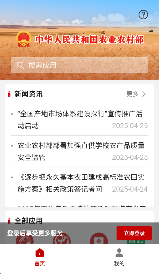 农政通app(农业农村部政务通) v1.0.0.8592 最新版