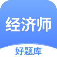 经济师好题库app v1.6.8 安卓版