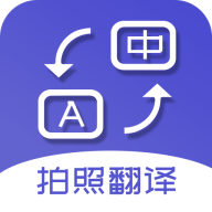 扫描拍照翻译官方版 v5.5.0 最新版
