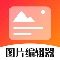 影视图片编辑器app v3.1.2 安卓版