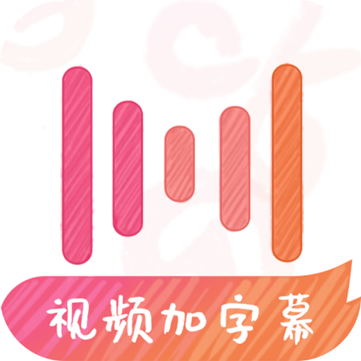 绘影字幕免费版 v4.8.2 安卓版