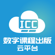 ICC数字课程出版云平台官方版 v3.2.2 安卓版