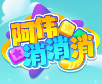 阿伟消消消