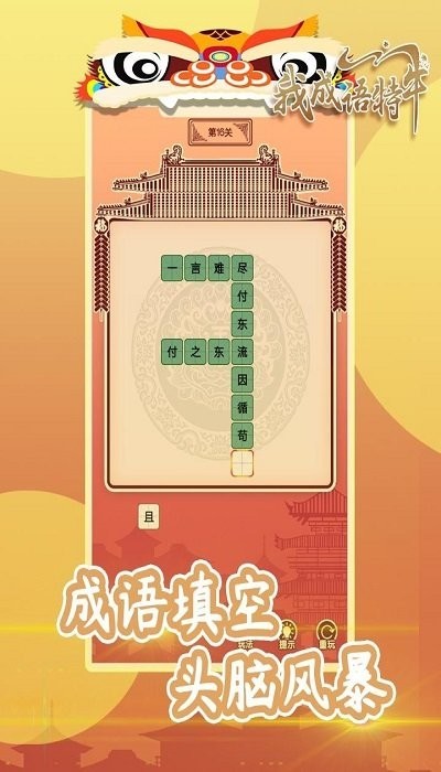我成语特牛赚钱版