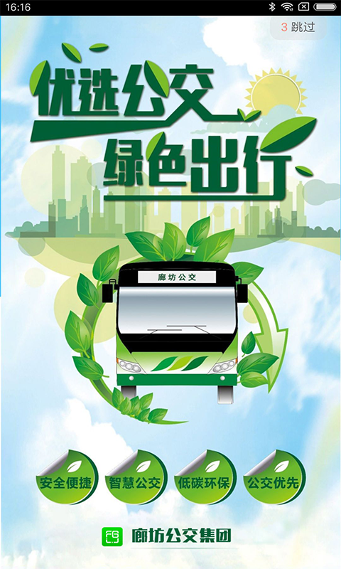 廊坊行公交app
