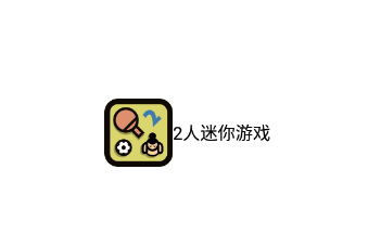 2人迷你游戏下载中文版