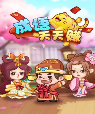 成语天天赚红包版