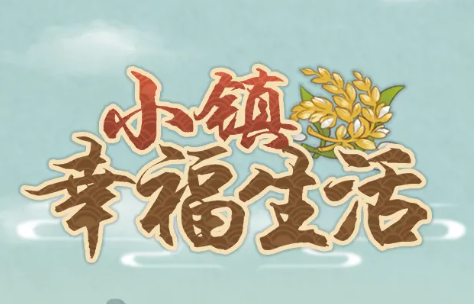 小镇幸福生活