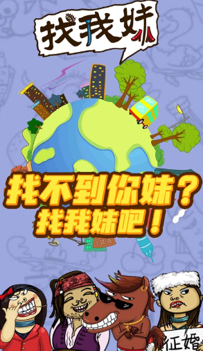 找我妹游戏下载