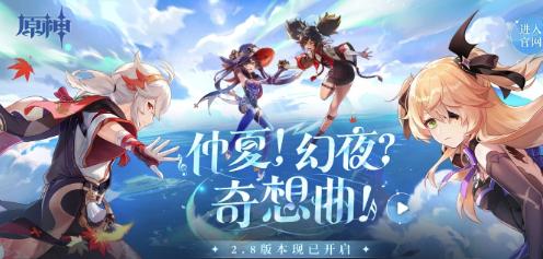 原神国际服2.8