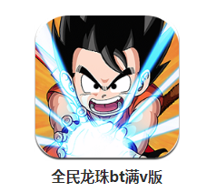全民龙珠满V版BT